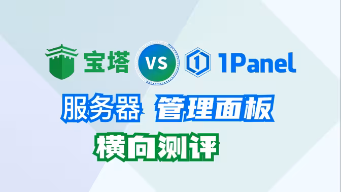 宝塔和1Panel究竟该选哪个好？